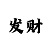 一分快3技巧口诀